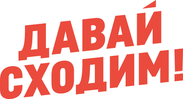 Давай Сходим