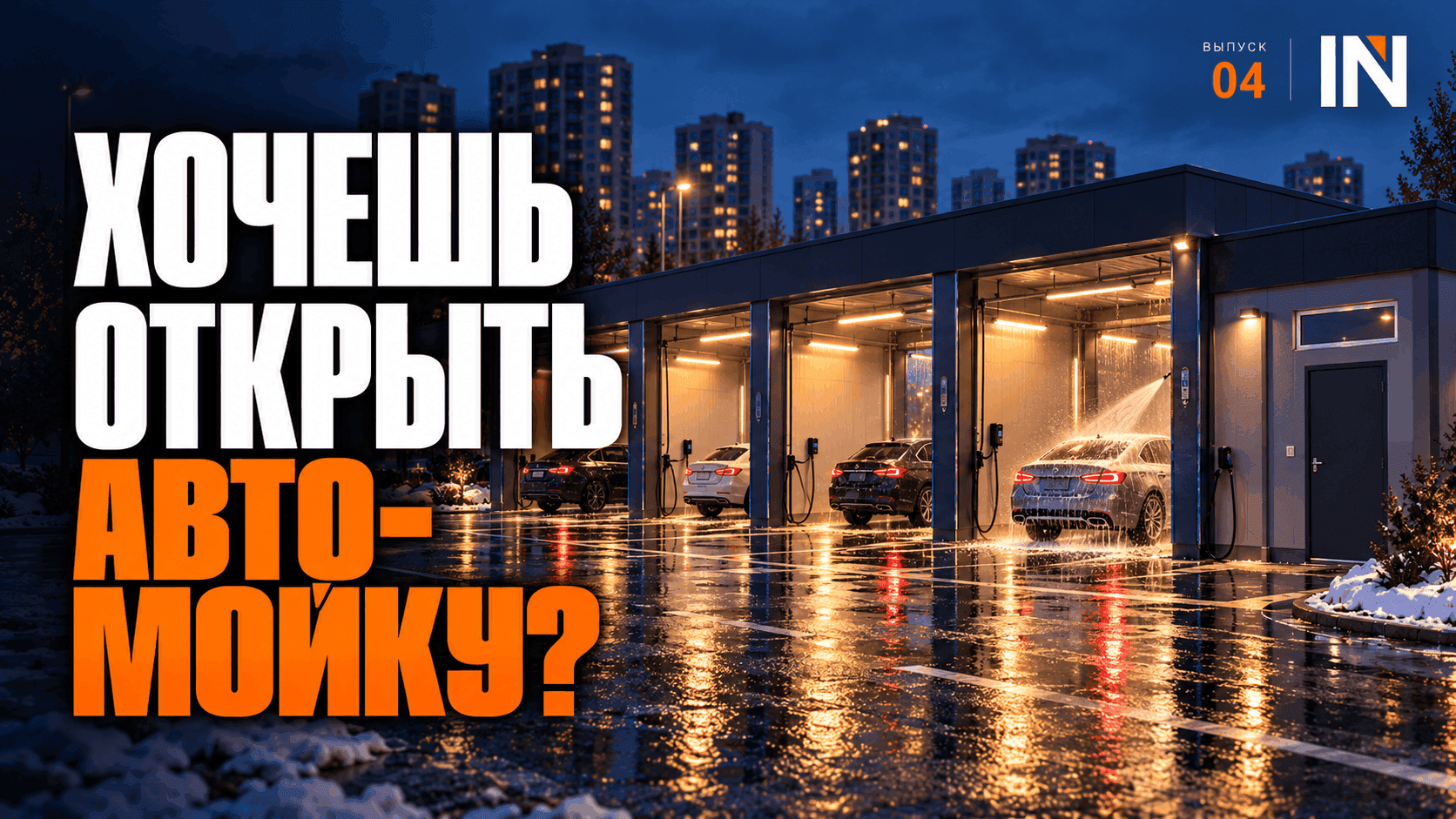 Сколько стоит открыть автомойку самообслуживания в Астане: расчёт 2026