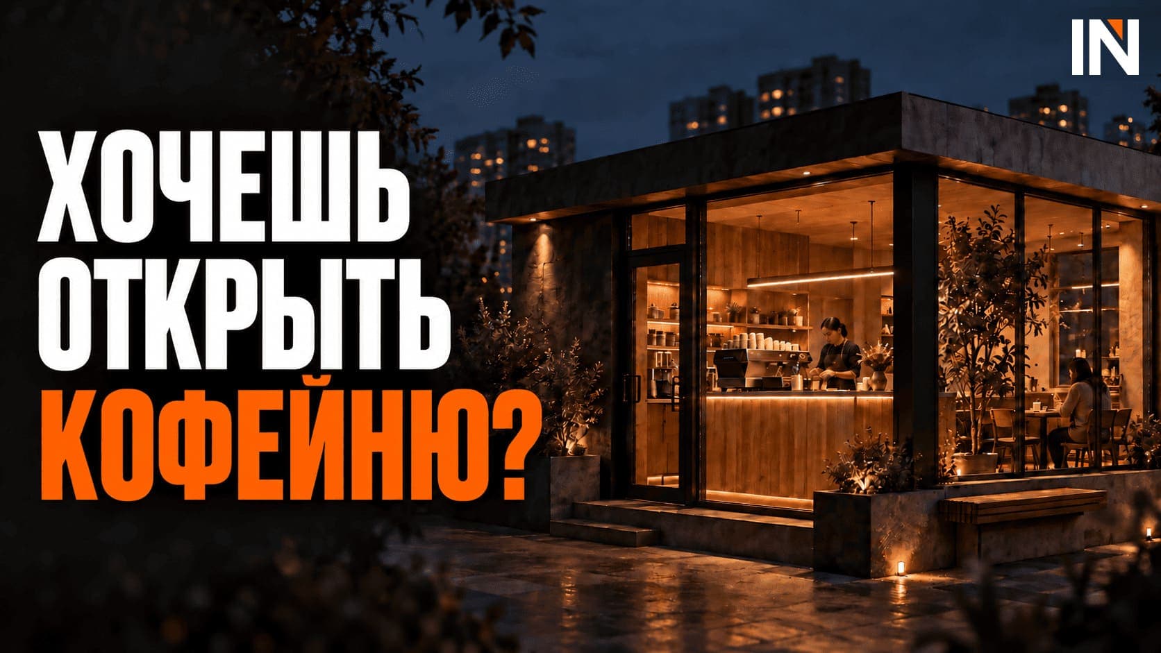 Сколько стоит открыть кофейню в Казахстане: расчёт 2026