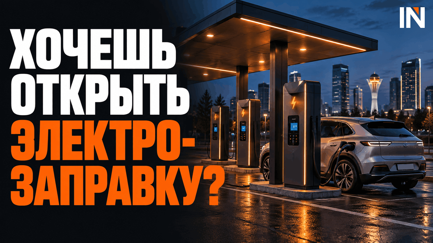 Сколько стоит открыть зарядную станцию для электромобилей в Казахстане: расчёт 2026